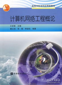 计算机网络工程概论 构建数字世界的基石