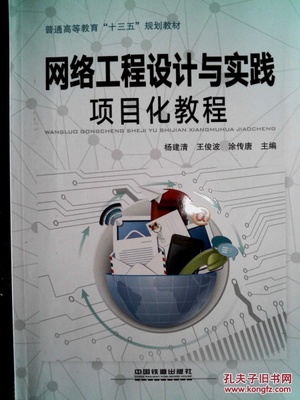 《网络工程设计与实践项目化教程》从理论到实操的网络构建指南